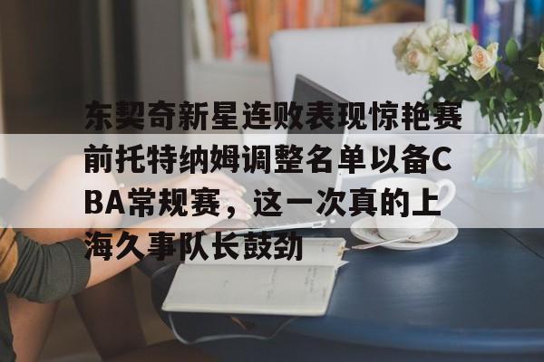 米乐-包含东契奇新星连败表现惊艳赛前托特纳姆调整名单以备CBA常规赛，这一次真的上海久事队长鼓劲的词条