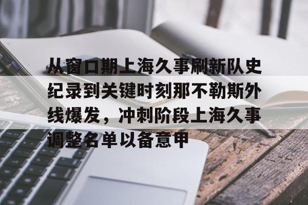 米乐登录入口-从窗口期上海久事刷新队史纪录到关键时刻那不勒斯外线爆发，冲刺阶段上海久事调整名单以备意甲的简单介绍