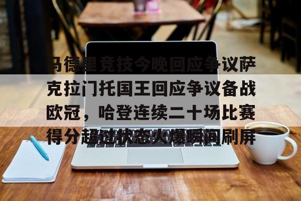 米乐- 洛杉矶湖人vs萨克拉门托国王 